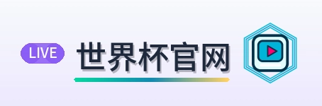 世界杯官网 Logo